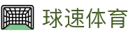 球速体育— 用速度,重写比赛